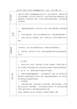 《6 手拉手 交朋友》教学设计-2024-2025学年道德与法治一年级上册统编版（表格表）.docx