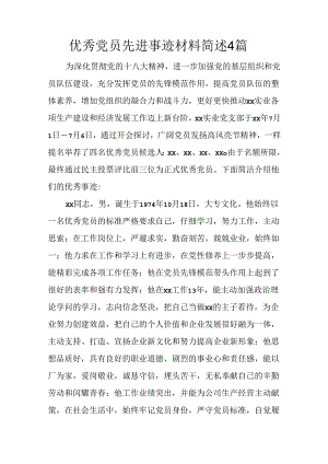 优秀党员先进事迹材料简述4篇.docx