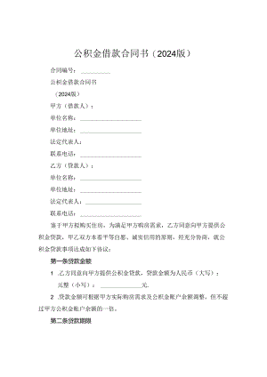 公积金借款合同书(2024版).docx