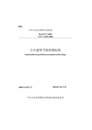 《公共建筑节能检测标准》XXX@T177-2009.docx