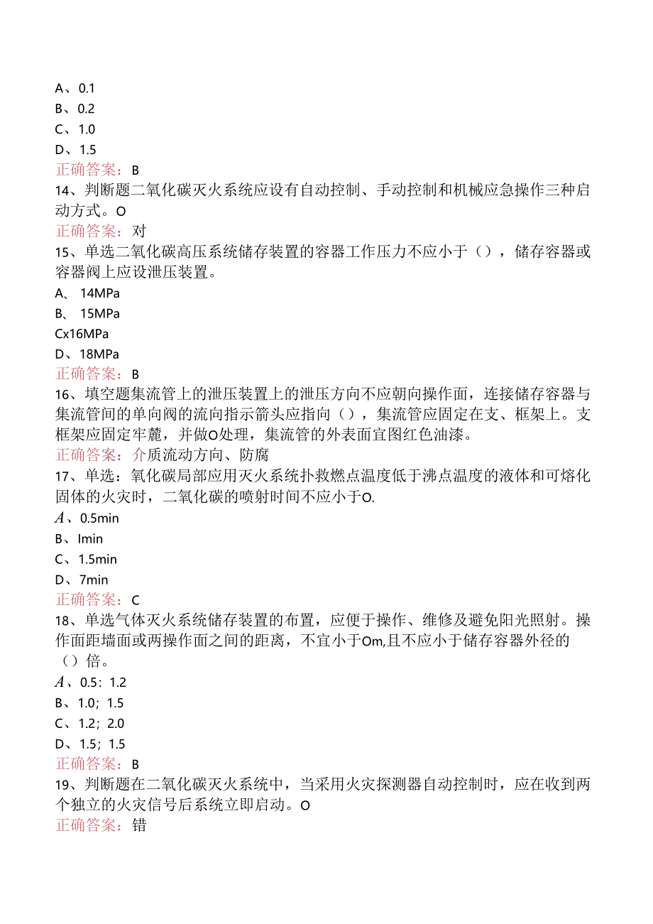 一级消防工程师：气体灭火系统考试答案（三）.docx_第3页