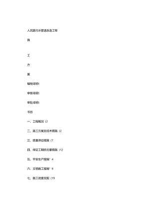 人民路污水管道施工方案-secret(精).docx