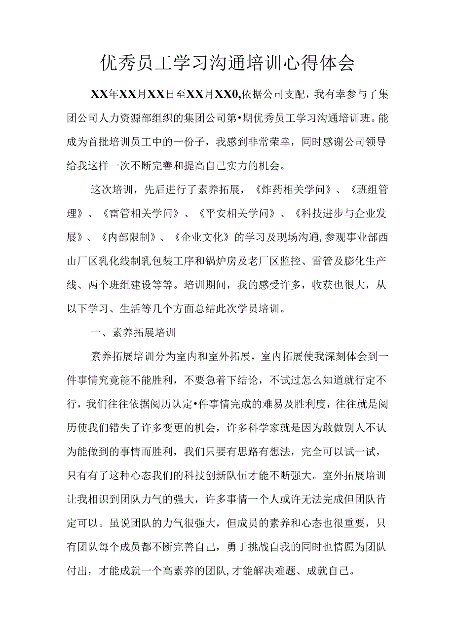 优秀员工学习交流培训心得体会.docx_第1页