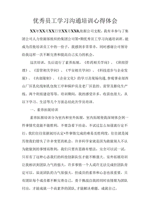 优秀员工学习交流培训心得体会.docx