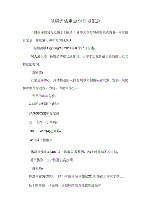 健康评估重点知识点汇总_0.docx