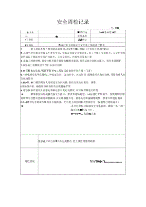 [监理资料]安全周检记录(25).docx