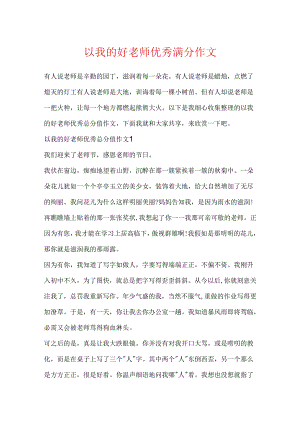 以我的好老师优秀满分作文.docx