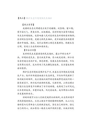 【热点】保护生态环境 增强民生福祉.docx