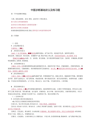 中医诊断基础讲义及练习题.docx
