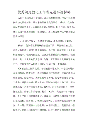 优秀幼儿教育工作者先进事迹材料.docx