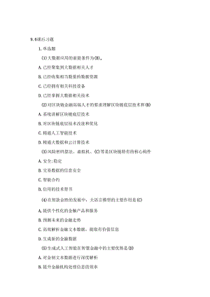 《金融科技概论》第二版章节习题和答案 第9章.docx