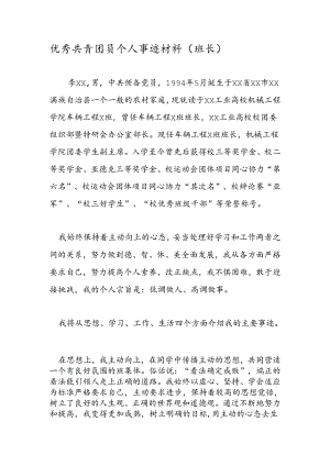 优秀共青团员个人事迹材料.docx