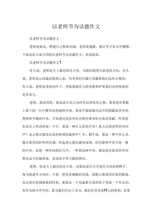 以教师节为话题作文.docx