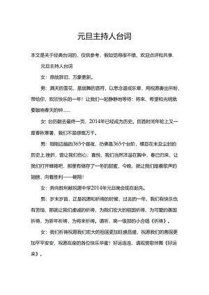 元旦主持人台词.docx