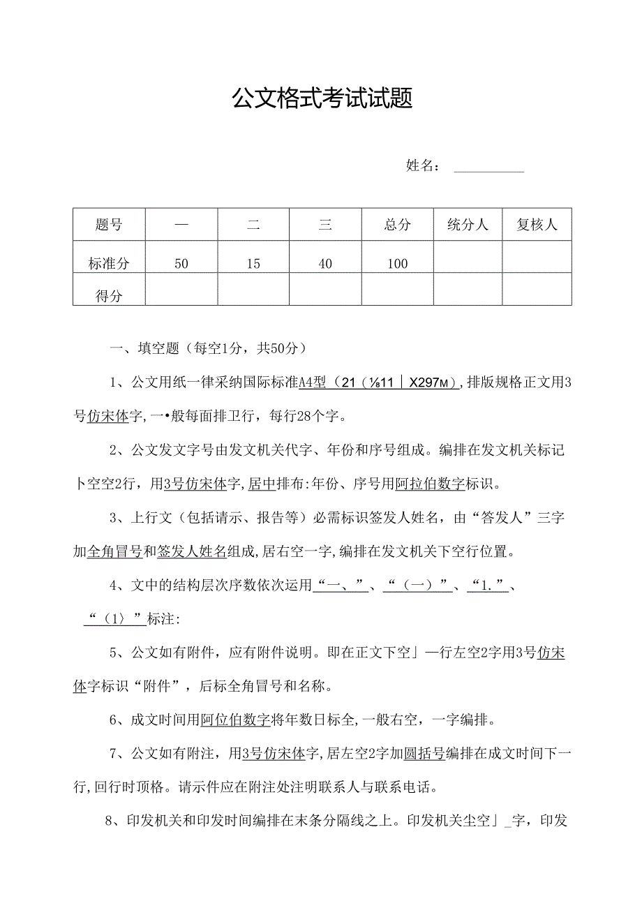 公文格式试题和复习资料试卷一成.docx_第1页