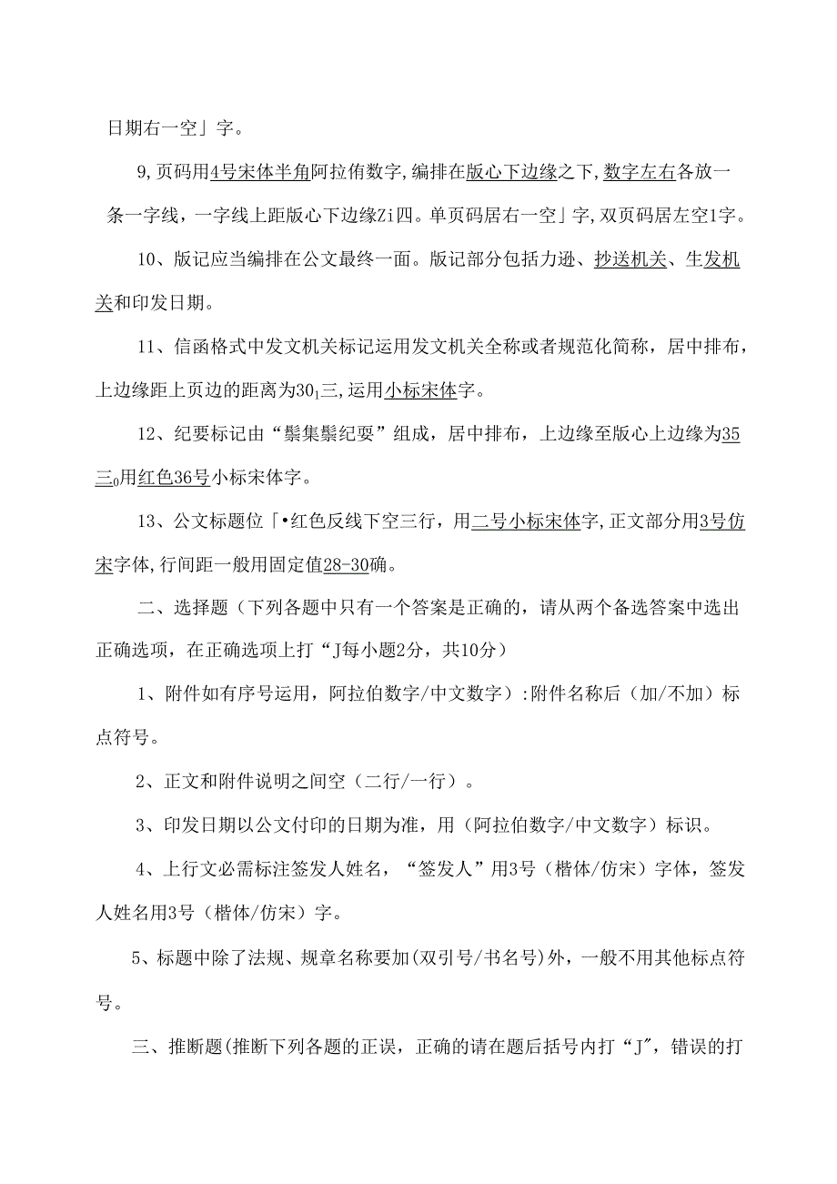 公文格式试题和复习资料试卷一成.docx_第2页