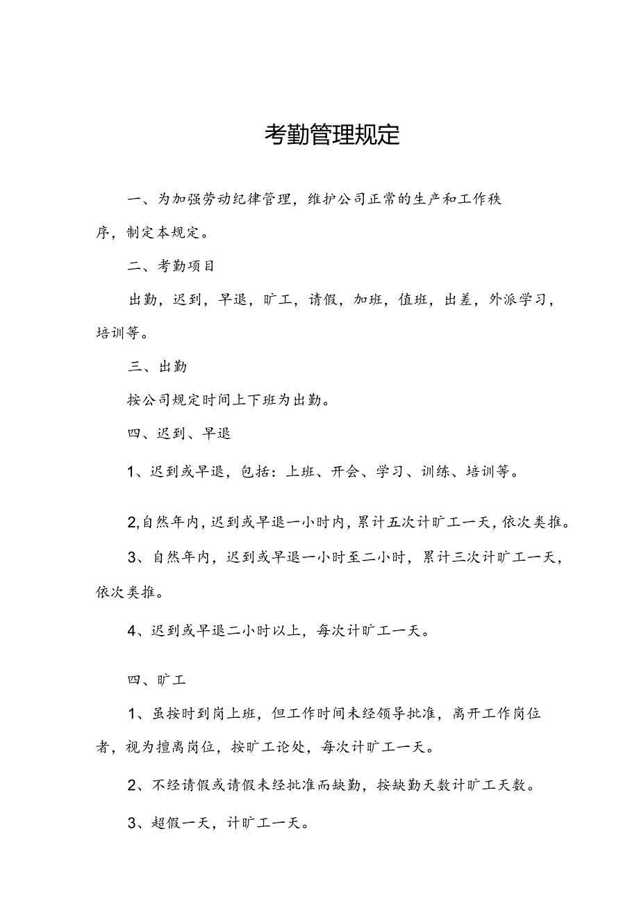 公司员工考勤管理制度.docx_第1页