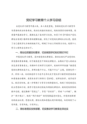 党纪学习教育个人学习总结1500字.docx