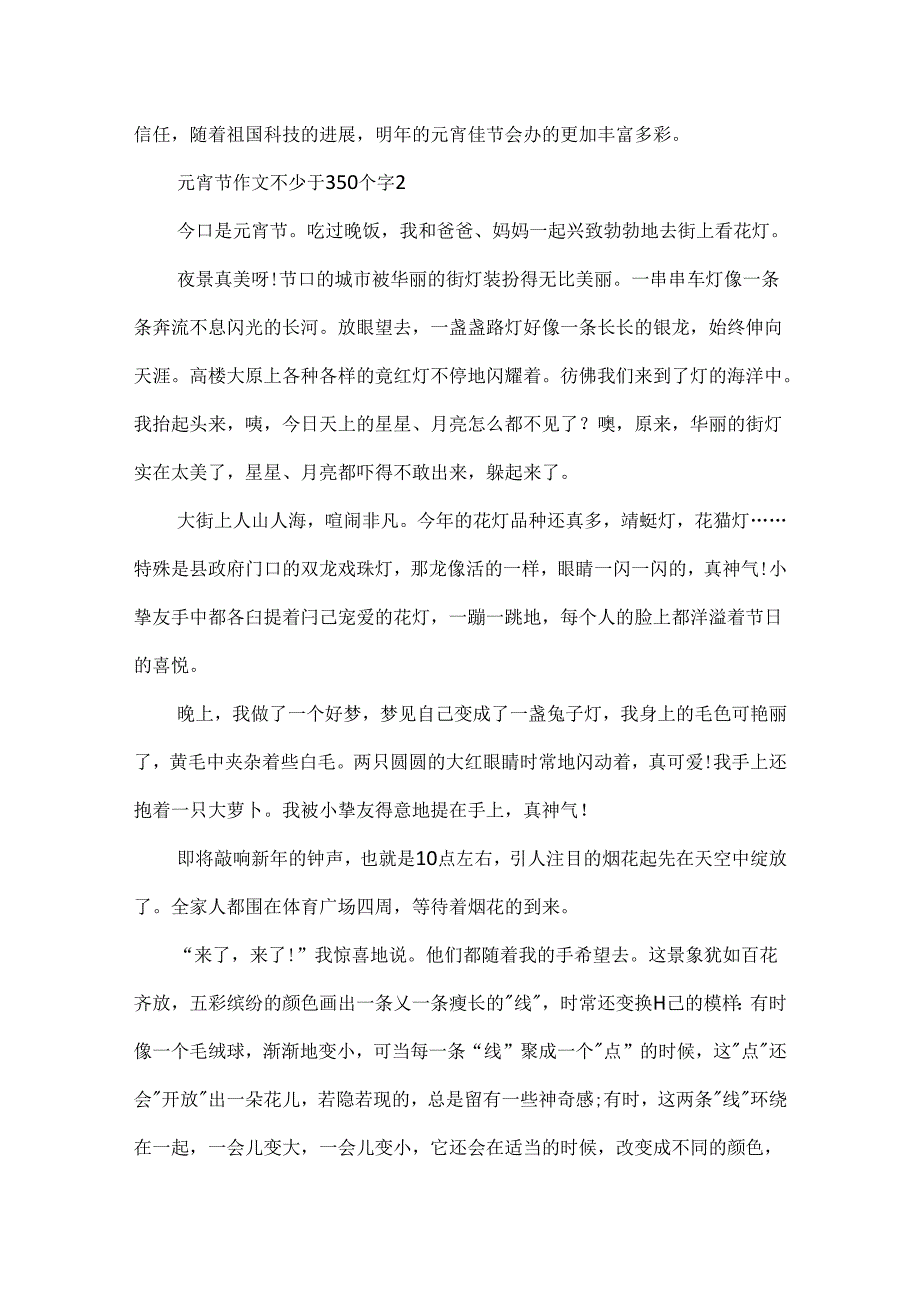 元宵节作文不少于350个字.docx_第2页