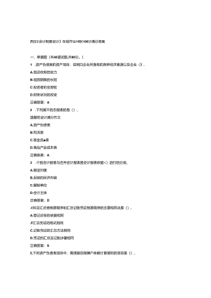 免费在线作业答案在线作业答案西交《会计制度设计》在线作业15秋100分满分答案.docx