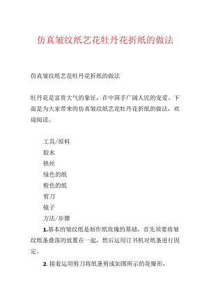仿真皱纹纸艺花牡丹花折纸的做法.docx