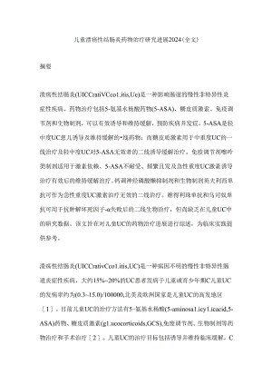 儿童溃疡性结肠炎药物治疗研究进展2024（全文）.docx