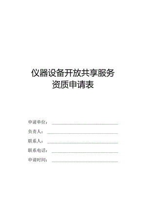 仪器设备开放共享服务资质申请表.docx