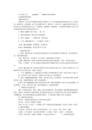 企业6S管理的剖释.docx