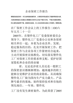 企业保密工作报告.docx