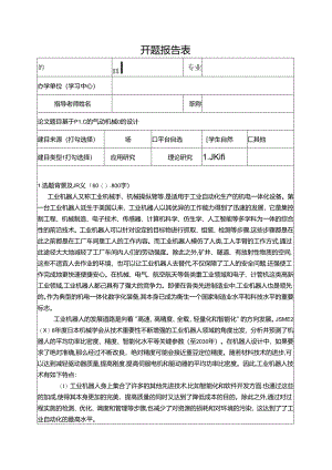 【《基于PLC的气动机械臂的设计》开题报告2700字】.docx