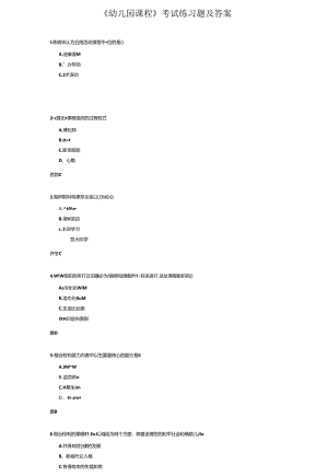 《幼儿园课程》考试练习题及答案.docx