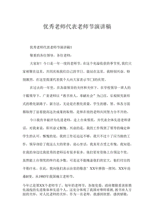 优秀教师代表教师节演讲稿.docx