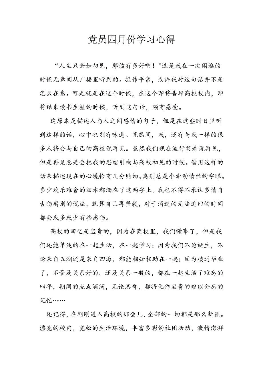党员四月份学习心得.docx_第1页