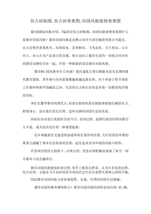 仿古砖贴图,仿古砖效果图,田园风格装修效果图.docx