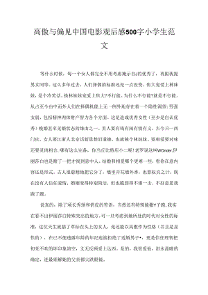 傲慢与偏见中国电影观后感500字小学生范文.docx