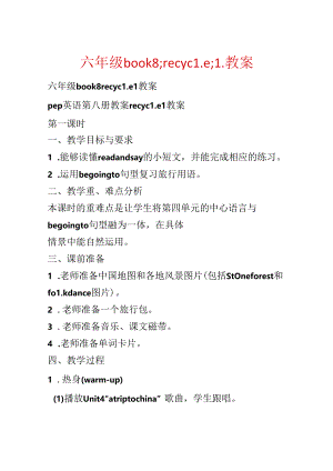 六年级book8;recycle;1教案.docx