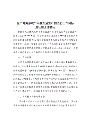 全市商务系统2024年度安全生产和消防工作目标责任暨工作要点.docx