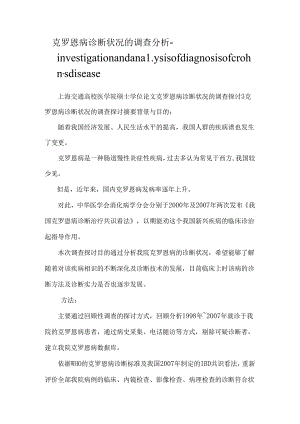 克罗恩病诊断状况的调查分析-investigation and analysis of diagnosis of crohn's disease.docx