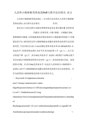 人活体小肠移植受体血清IL┐8与排斥反应相关_论文.docx
