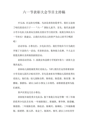 六一节表彰大会节目主持稿.docx