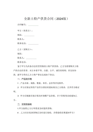 全新土特产供货合同下载(2024版).docx