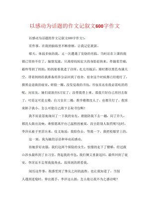 以感动为话题的作文记叙文600字作文.docx