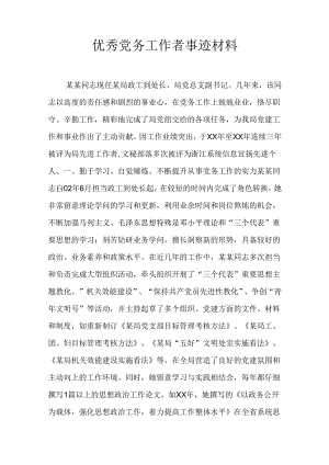 优秀党务工作者事迹材料.docx