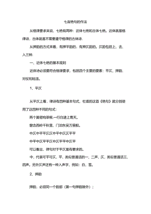 七言绝句的作法.docx