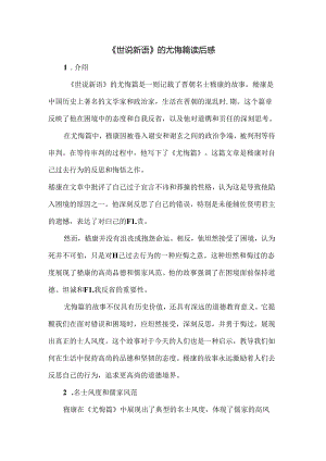 《世说新语》的尤悔篇读后感.docx