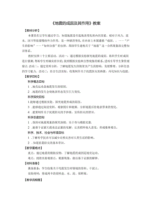 《地震的成因及其作用》教案.docx