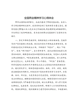 全国两会精神学习心得体会.docx