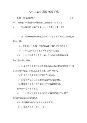 儿科三基考试题_免费下载.docx
