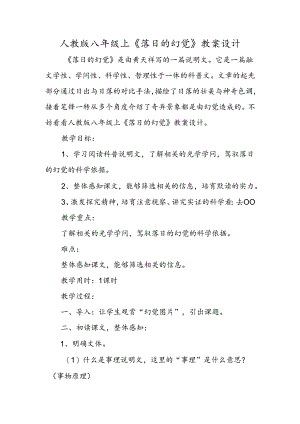 人教版八年级上《落日的幻觉》教案设计.docx