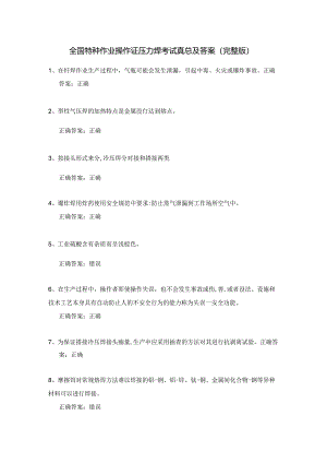 全国特种作业操作证压力焊考试真题及答案（完整版）.docx